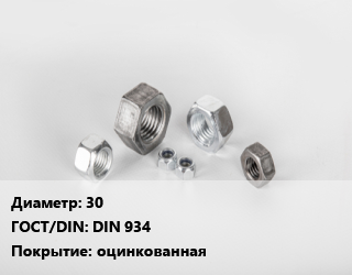 Гайка 30 DIN 934 оцинкованная, шт, 10,8.8 цена от 76.97 Тг / кг, где купить, условия доставки в Кызылорде и Кызылординской области